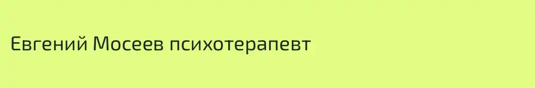 Евгений Мосеев психотерапевт